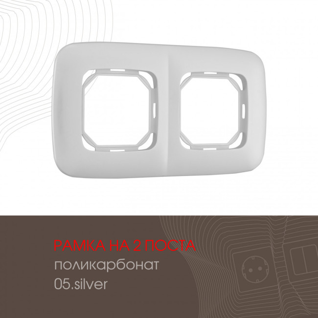 Рамка двухместная Arte Milano 505.05-2.silver Рамка двухместная Arte Milano 505.05-2.silver