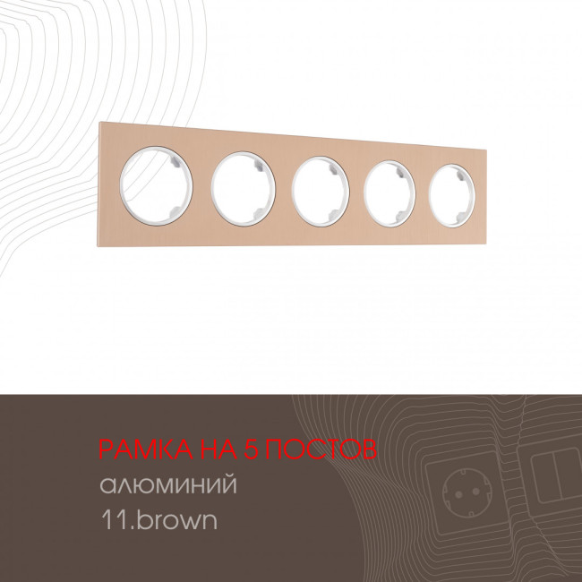 Рамка пятиместная Arte Milano 502.11-5.brown Рамка пятиместная Arte Milano 502.11-5.brown
