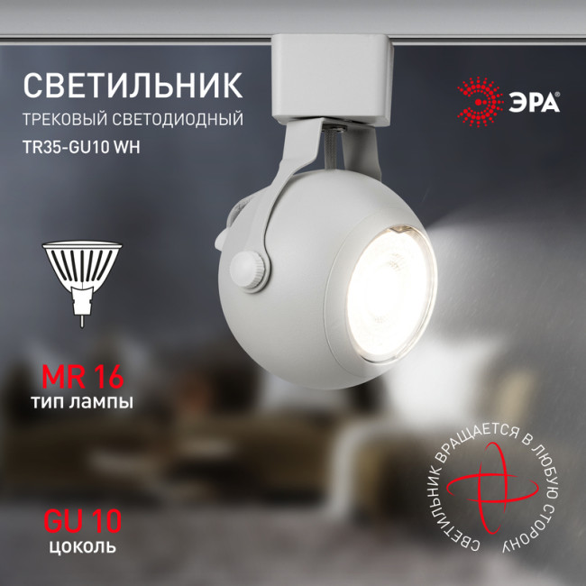 Трековый светильник Эра TR35-GU10 WH Б0053295 Трековый светильник Эра TR35-GU10 WH Б0053295