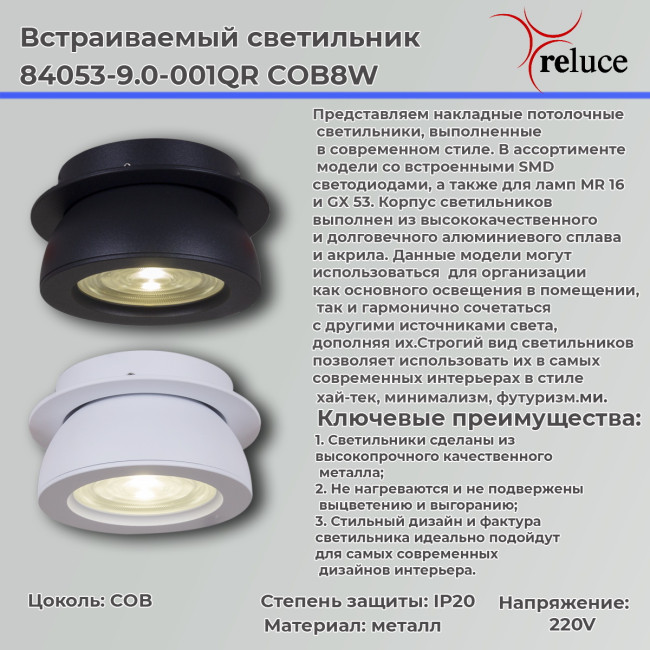 Точечный светильник Reluce 84053-9.0-001QR COB8W WT Точечный светильник Reluce 84053-9.0-001QR COB8W WT