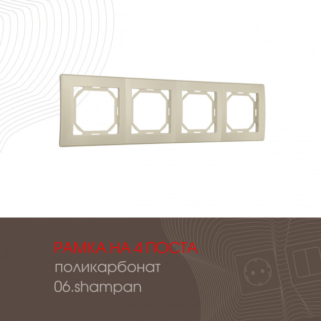 Рамка четырехместная Arte Milano 503.06-4.shampan Рамка четырехместная Arte Milano 503.06-4.shampan