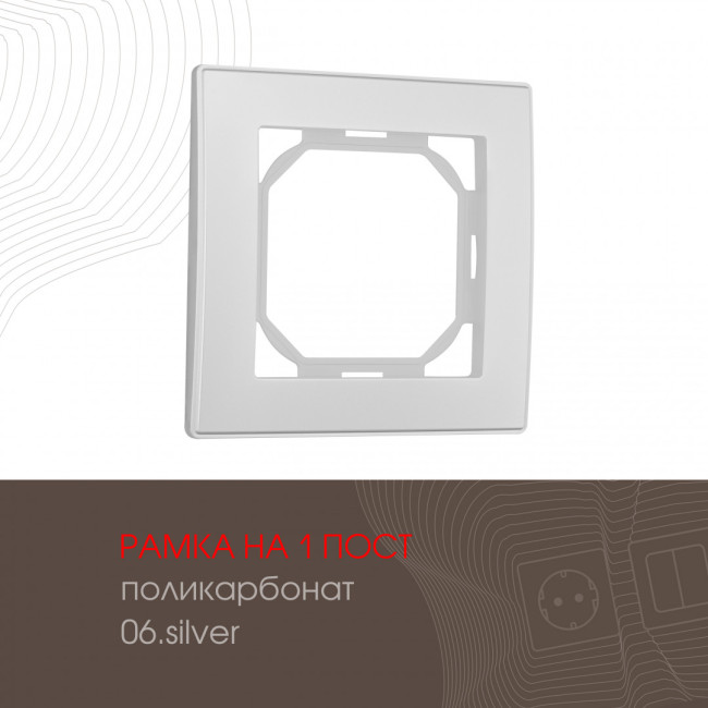 Рамка одноместная Arte Milano 503.06-1.silver Рамка одноместная Arte Milano 503.06-1.silver
