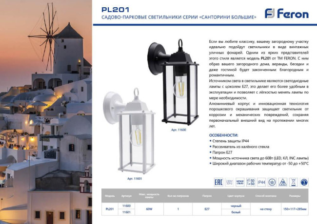 Уличный настенный светильник Feron Санторини PL201 11600 Уличный настенный светильник Feron Санторини PL201 11600