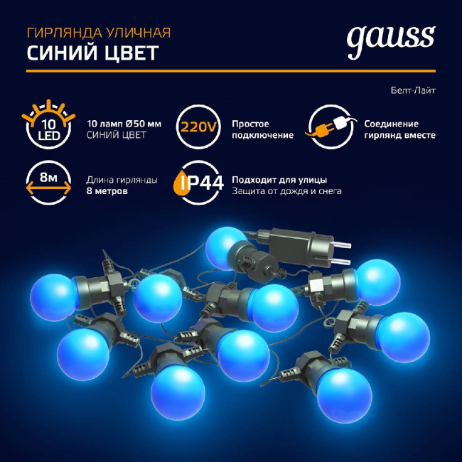 Светодиодная гирлянда белт-лайт Gauss Holiday HL063