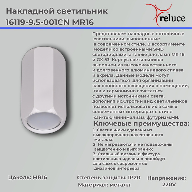 Накладной светильник Reluce 16119-9.5-001CN MR16 WT Накладной светильник Reluce 16119-9.5-001CN MR16 WT