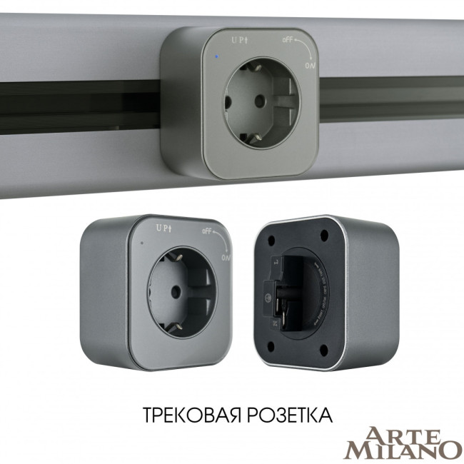 Трековая розетка Arte Milano Am-track-sockets 380022TS/ES Grey