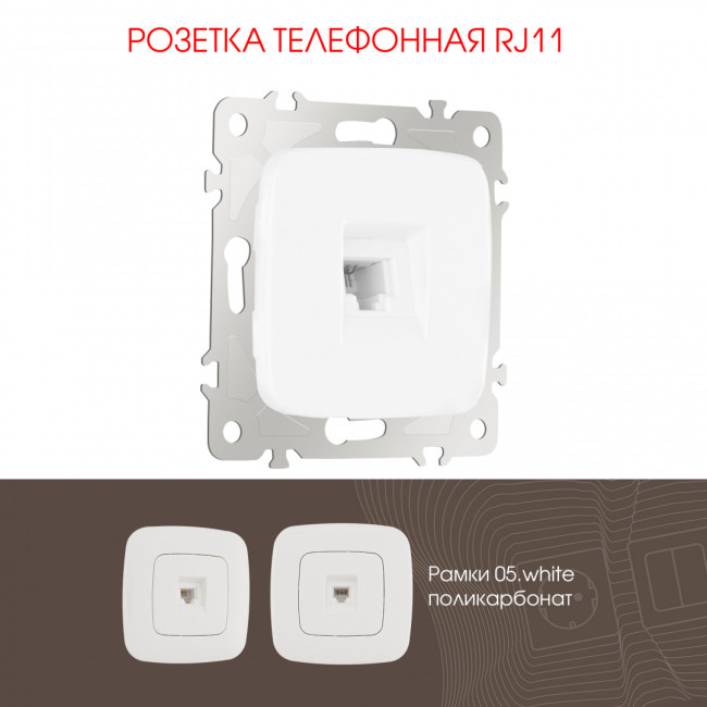 Розетка телефонная RJ11 Arte Milano 205.51-1.white Розетка телефонная RJ11 Arte Milano 205.51-1.white