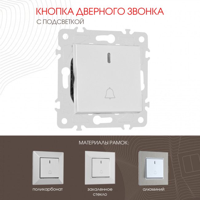 Кнопка дверного звонка с подсветкой Arte Milano 203.37-1.silver