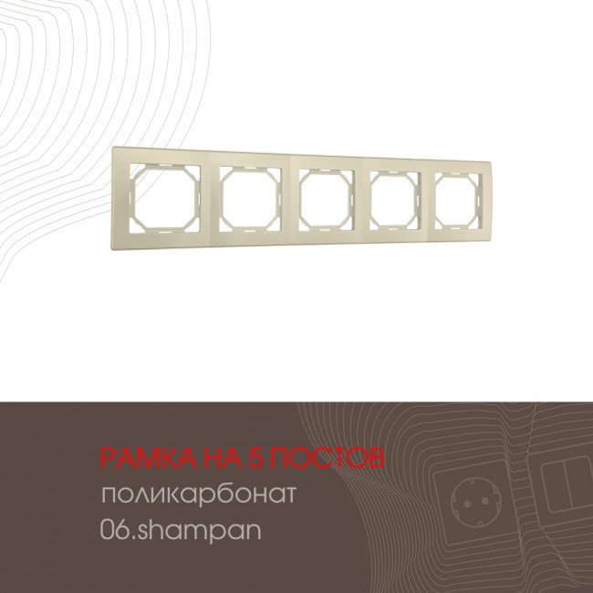 Рамка пятиместная Arte Milano 503.06-5.shampan Рамка пятиместная Arte Milano 503.06-5.shampan