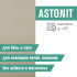 Плита Фиброцементная огнестойкая ASTONIT (1200х800х9мм)