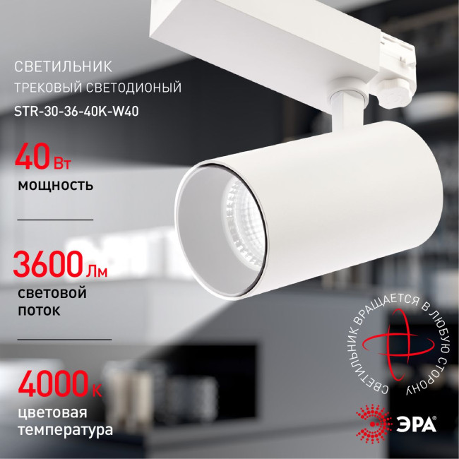 Трековый светильник ЭРА SТR-30-36-40K-W40 Б0049755 Трековый светильник ЭРА SТR-30-36-40K-W40 Б0049755
