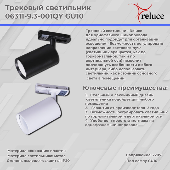 Трековый однофазный светильник Reluce 06311-9.3-001QY GU10 WT Трековый однофазный светильник Reluce 06311-9.3-001QY GU10 WT