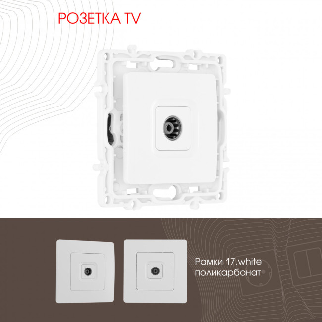 Розетка TV Arte Milano 217.43-1.white Розетка TV Arte Milano 217.43-1.white
