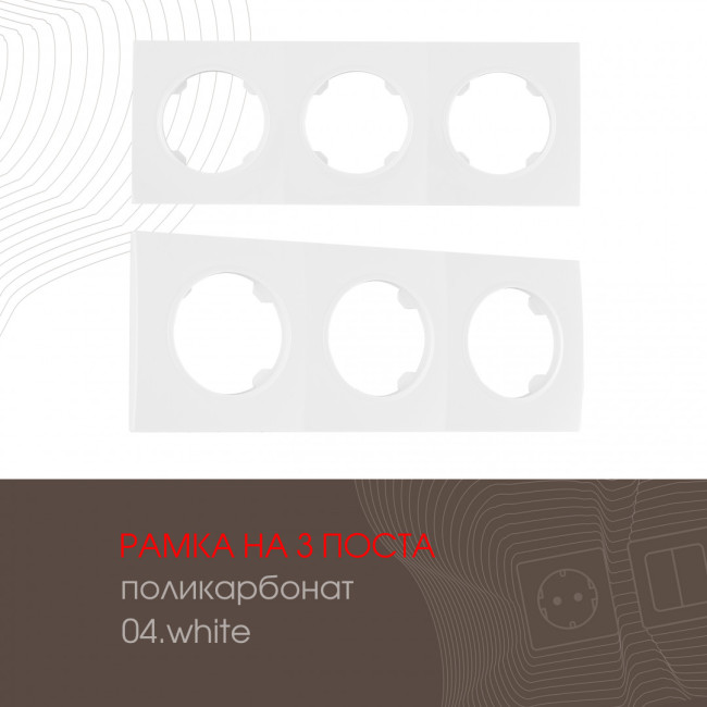 Рамка трехместная Arte Milano 502.04-3.white Рамка трехместная Arte Milano 502.04-3.white
