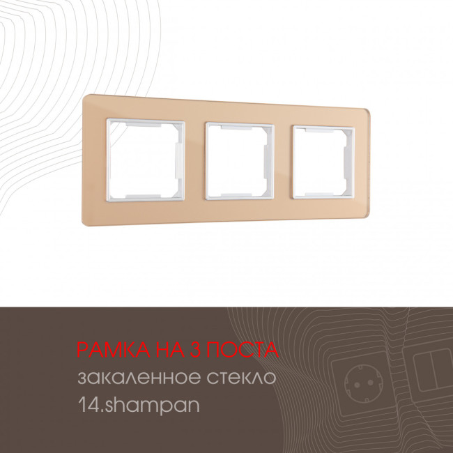 Рамка трехместная Arte Milano 503.14-3.shampan Рамка трехместная Arte Milano 503.14-3.shampan