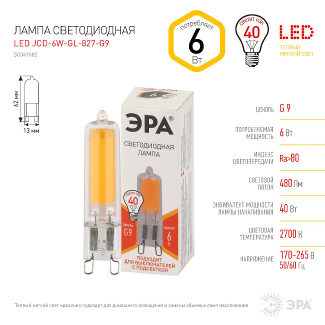 Лампа светодиодная Эра G9 6W 2700K LED JCD-6W-GL-827-G9 Б0049085 Лампа светодиодная Эра G9 6W 2700K LED JCD-6W-GL-827-G9 Б0049085
