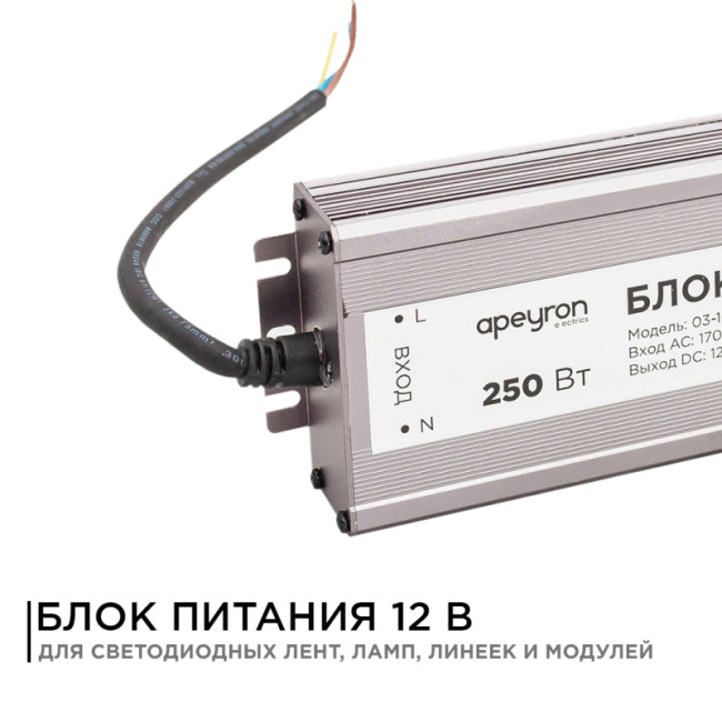 Блок питания Apeyron 12В (СТ) 250Вт импульсный IP67 170-264В 20,83А 03-108 Блок питания Apeyron 12В (СТ) 250Вт импульсный IP67 170-264В 20,83А 03-108
