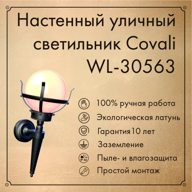 Уличный настенный светильник Covali WL-30563 Уличный настенный светильник Covali WL-30563