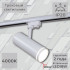 Трековый однофазный светильник Reluce 06220-9.3-001RN LED18W WT Трековый однофазный светильник Reluce 06220-9.3-001RN LED18W WT