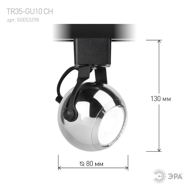Трековый светильник Эра TR35-GU10 CH Б0053298