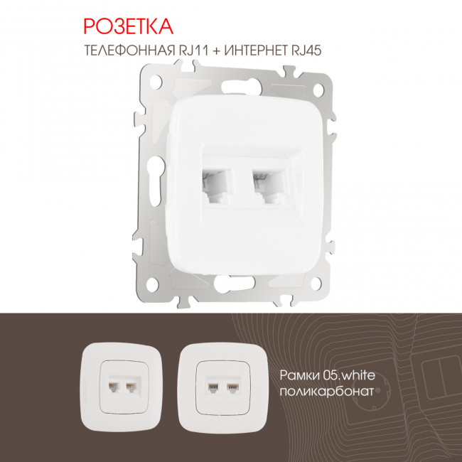 Розетка телефонная RJ11 + компьютерная RJ45 Arte Milano 205.44-1.white Розетка телефонная RJ11 + компьютерная RJ45 Arte Milano 205.44-1.white