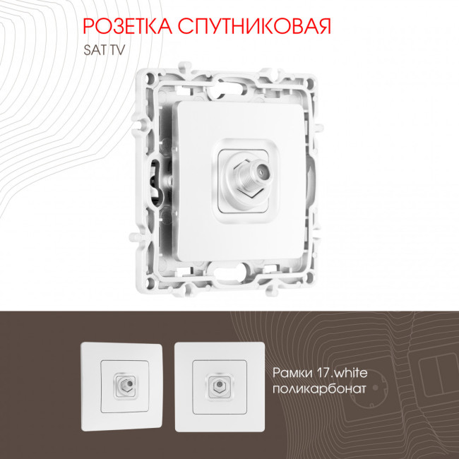 Розетка спутниковая SAT TV Arte Milano 217.42-1.white Розетка спутниковая SAT TV Arte Milano 217.42-1.white