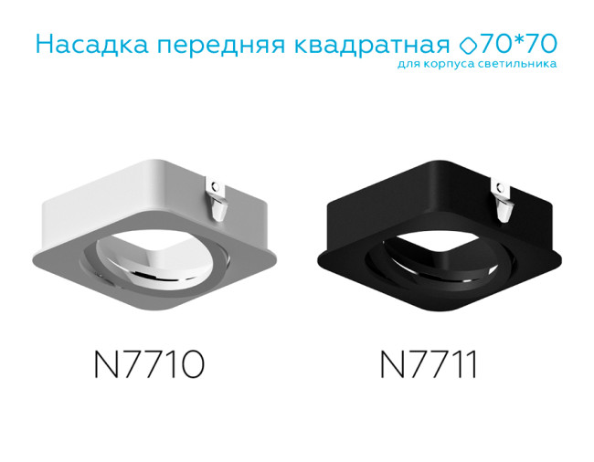 Насадка передняя Ambrella Light DIY Spot N7711 Насадка передняя Ambrella Light DIY Spot N7711
