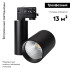 Светильник на шине Arlight 026386