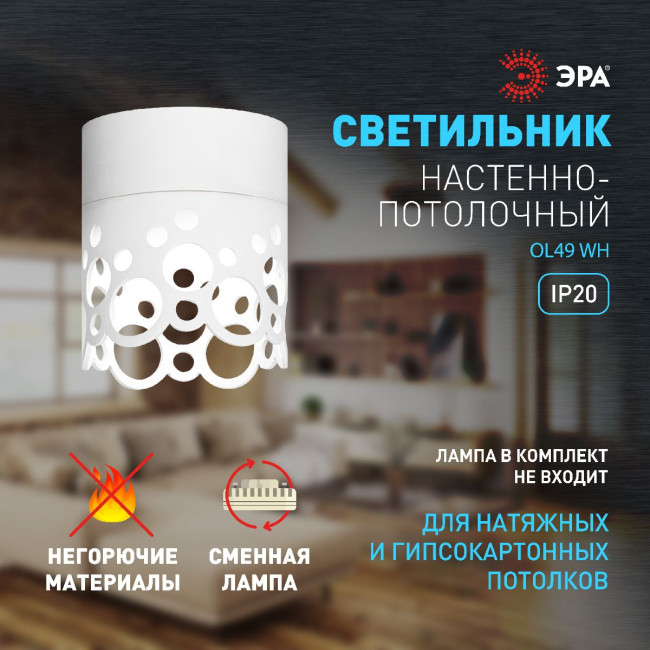 Накладной светильник Эра OL49 WH Б0059801 Накладной светильник Эра OL49 WH Б0059801