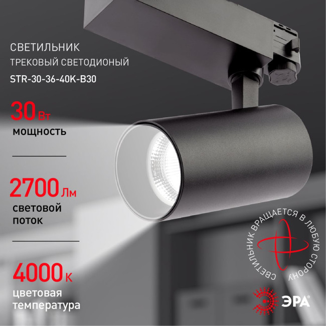 Трековый светильник ЭРА SТR-30-36-40K-B30 Б0049766 Трековый светильник ЭРА SТR-30-36-40K-B30 Б0049766