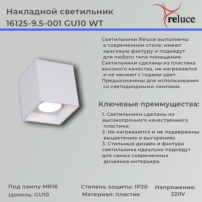 Накладной светильник Reluce 16125-9.5-001 GU10 WT Накладной светильник Reluce 16125-9.5-001 GU10 WT