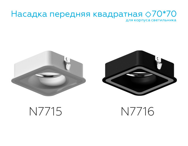 Насадка передняя Ambrella Light DIY Spot N7715