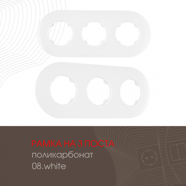 Рамка трехместная Arte Milano 502.08-3.white Рамка трехместная Arte Milano 502.08-3.white
