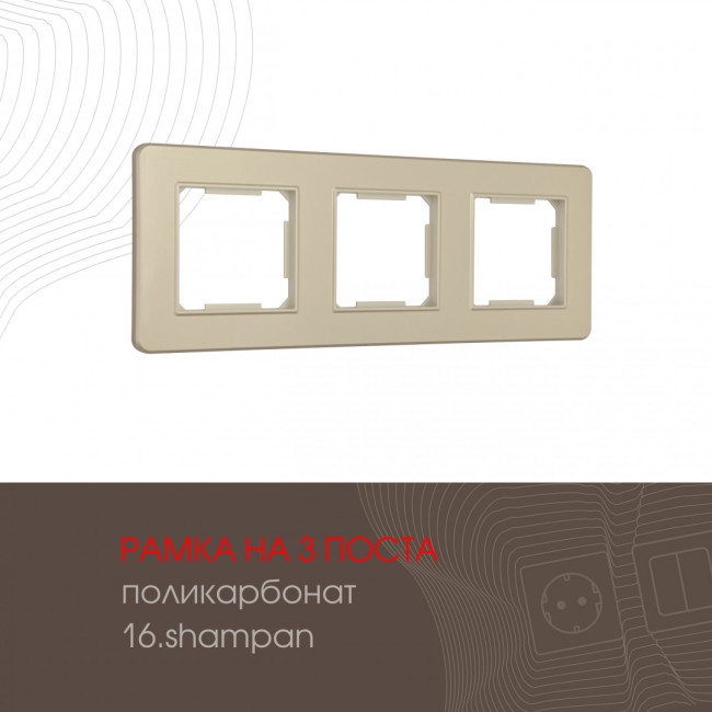 Рамка трехместная Arte Milano 502.16-3.shampan Рамка трехместная Arte Milano 502.16-3.shampan