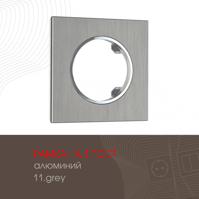 Рамка одноместная Arte Milano 502.11-1.grey