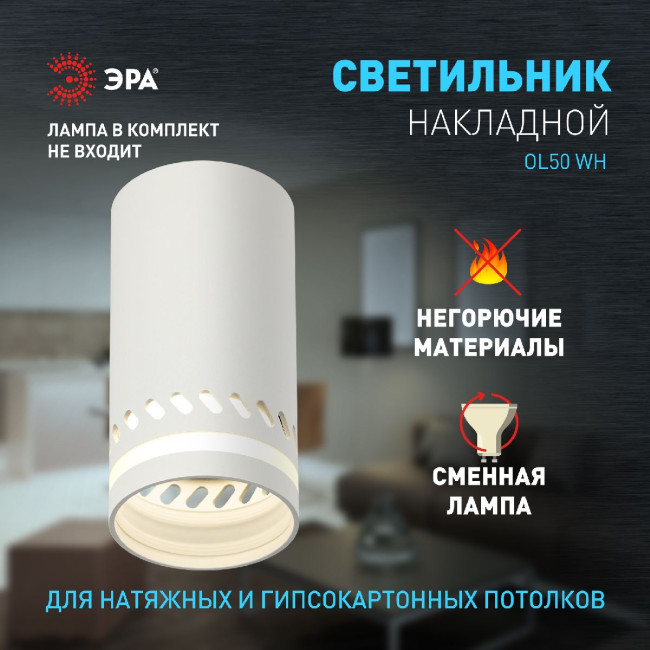 Накладной светильник Эра OL50 WH Б0059802 Накладной светильник Эра OL50 WH Б0059802