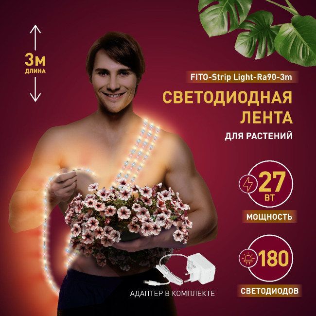 Светодиодная лента Эра FITO-Strip Light-Rа90-3m Б0059881