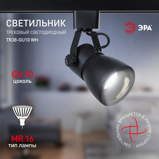 Трековый светильник Эра TR38-GU10 BK Б0053308 Трековый светильник Эра TR38-GU10 BK Б0053308