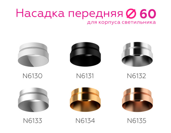 Насадка передняя Ambrella Light DIY Spot N6133 Насадка передняя Ambrella Light DIY Spot N6133