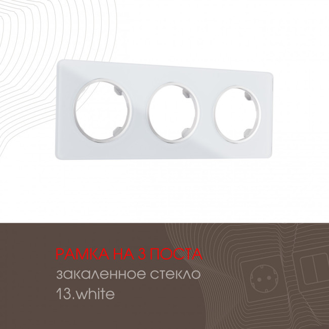 Рамка трехместная Arte Milano 502.13-3.white