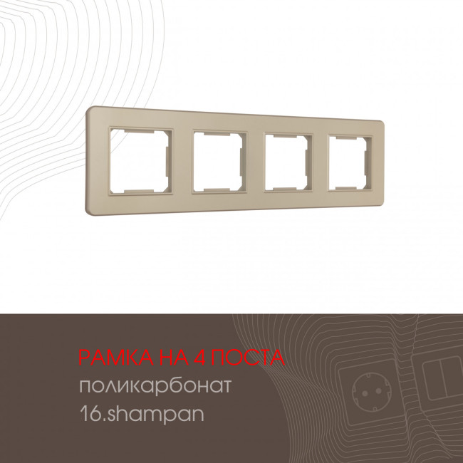 Рамка четырехместная Arte Milano 502.16-4.shampan Рамка четырехместная Arte Milano 502.16-4.shampan