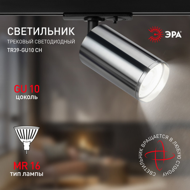 Трековый светильник Эра TR39-GU10 СН Б0053313 Трековый светильник Эра TR39-GU10 СН Б0053313