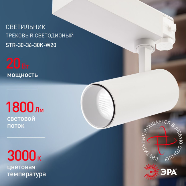Трековый светильник ЭРА SТR-30-36-30K-W20 Б0049772 Трековый светильник ЭРА SТR-30-36-30K-W20 Б0049772