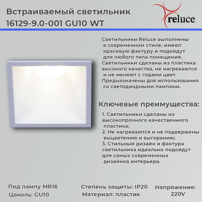 Точечный светильник Reluce 16129-9.0-001 GU10 WT Точечный светильник Reluce 16129-9.0-001 GU10 WT