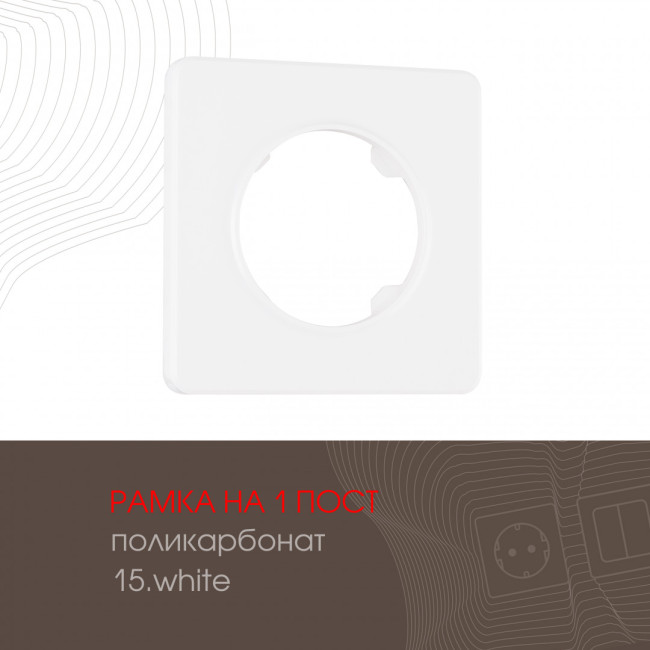 Рамка одноместная Arte Milano 502.15-1.white Рамка одноместная Arte Milano 502.15-1.white
