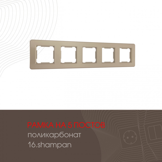Рамка пятиместная Arte Milano 502.16-5.shampan Рамка пятиместная Arte Milano 502.16-5.shampan