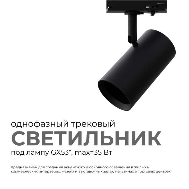 Трековый однофазный светильник Apeyron 16-76 Трековый однофазный светильник Apeyron 16-76