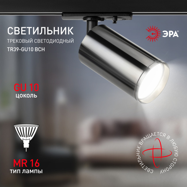 Трековый светильник Эра TR39-GU10 ВСН Б0053314 Трековый светильник Эра TR39-GU10 ВСН Б0053314