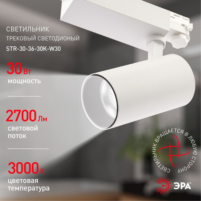 Трековый светильник ЭРА SТR-30-36-30K-W30 Б0049773