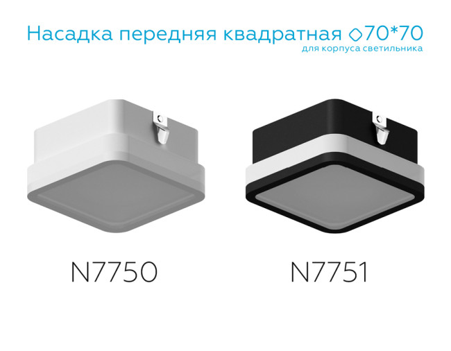 Насадка передняя Ambrella Light DIY Spot N7751 Насадка передняя Ambrella Light DIY Spot N7751